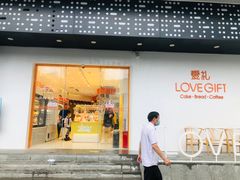 门面-LOVEGIFT爱礼(八佰伴店)