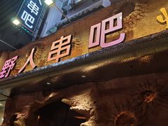 -野人串吧(太原街步行街店)