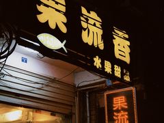 -果流香水果甜品(建政路店)