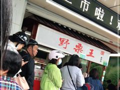 -阿男野栗王(金门路店)