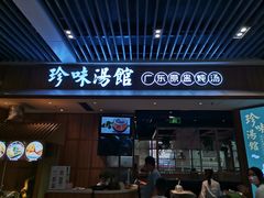 门面-珍味汤馆·潮汕家乡菜(保利文化广场店)