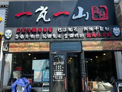 门面-一岚一山(角门总店)