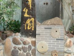 -泉眼温泉