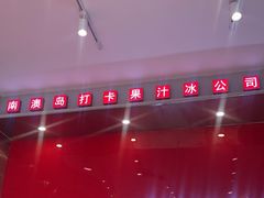 -南澳岛打卡果汁冰公司
