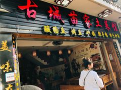 -古城苗家土菜馆(河景餐厅店)