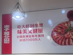 -李想大虾(文景路&凤城八路店)