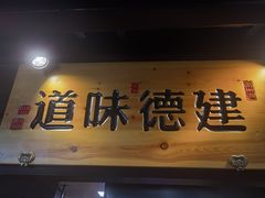 -严州府·地道建德菜