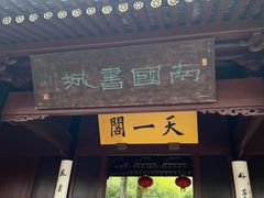-天一阁博物院