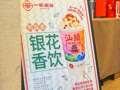 -一杯潮茶·专注潮汕茶饮(十二中创始店)