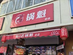 -刘小武·锅魁(总店)