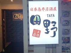 -田野日本料理(仙霞路店)