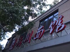 门面-华天新川面馆(缸瓦市店)