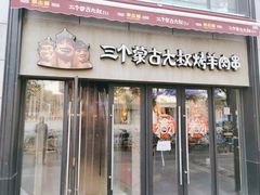 门面-三个蒙古大叔羊肉串(大宁店)