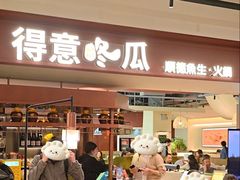 -得意咚瓜·顺德鱼生·冬瓜火锅(深圳首店)