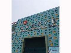 -上海苏航生活广场