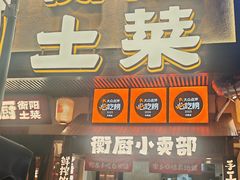 -衡厨·衡阳土菜(中南店)