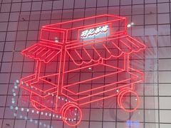-孖记茶档·热腾茶餐(荔湾领展广场店)