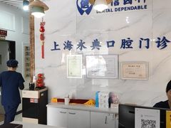 -永信齿科·永典口腔门诊部(浦东店)