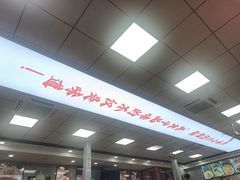 -东关吉祥西安腊汁肉夹馍(健德门店)