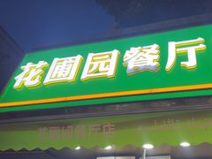-花圃园餐厅店(和田二街28号院店)