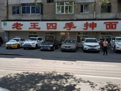 -老王四季抻面(南六东路店)