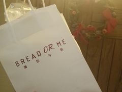 -面包与我Bread Or Me(长城汇店)