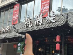 -悦满楼·西关名点·湛江名菜(航空综合大厦店)