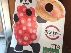 -寿司郎(上野店)