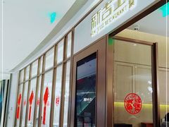 门面-新吉士·上海菜(浦东LCM置汇旭辉店)