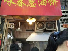 门面-咏春葱油饼(德政中路店)