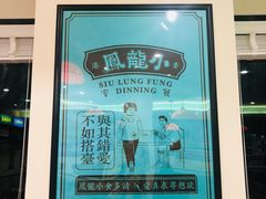 -小龍鳳餐室(番禺路店)