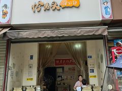 -怪老头甜不辣(抚琴小区店)