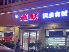 门面-爱德顺糕点食屋(利民道店)