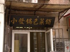 门面-小发锅巴菜铺(金辉家园店)