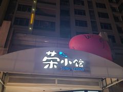 -荣小馆(临海世纪花城店)
