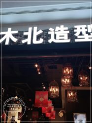 点击看大图 -木北造型