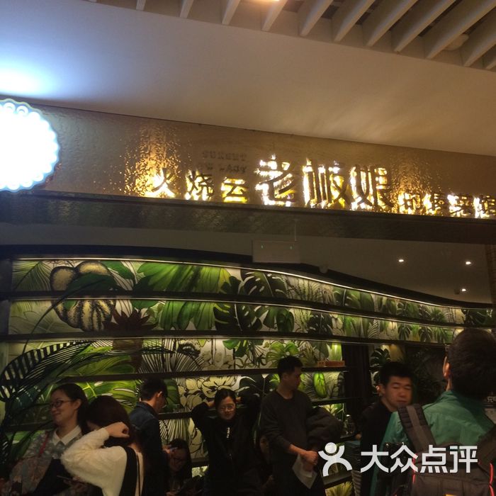 火烧云老板娘的傣菜馆