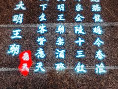 -应天大明王朝·南京菜创始店(中山陵店)