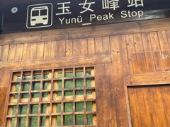 -武夷山风景名胜区-玉女峰