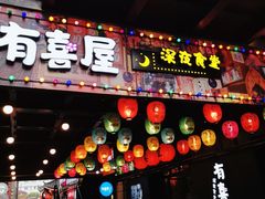 门面-有喜屋·烧鸟·居酒屋(三钢里店)