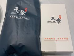 -毛家饭店·30年融合新湘菜(汉峪金谷店)