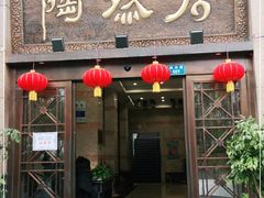 门面-陶然居·重庆菜(南滨路店)