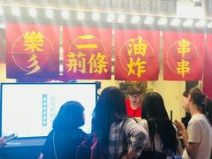 -乐彡炸串·烤苕皮(西单华威约饭街店)
