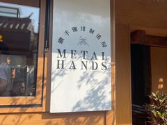 -METAL HANDS(五道营店)