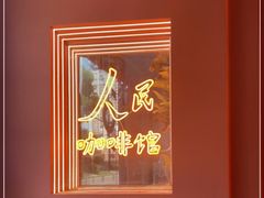 -人民咖啡馆(四行仓库店)