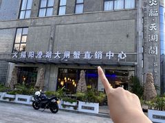 -火福·天湖阁大闸蟹博物馆主题餐厅(浅水湾店)
