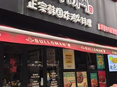 -富乐满 炸鸡&韩国料理 불로만(虹泉路店)
