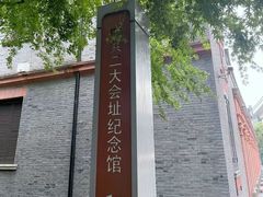 -中共二大会址纪念馆