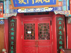 门面-石头门坎