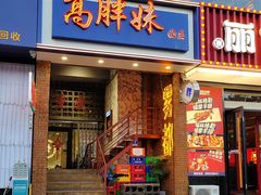 -高胖妹面庄(黄河道店)
